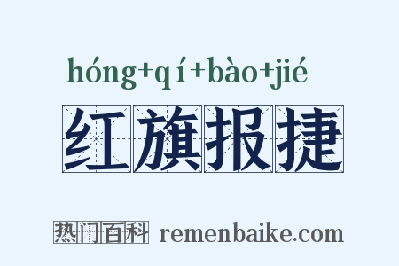 红旗报捷是什么意思的图片